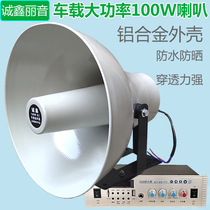 100W car speaker broadcast large treble electric horn speaker Aluminum alloy outdoor AC and DC amplifier