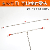 Corn sprinkler retractable adjustment length Ssangyong Sanlang straight curved sprayer Atomizing multi-nozzle agricultural drug