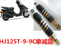 Suitable for Haojue Yuexing scooter shock absorber HJ125-9A-9C rear shock absorber Tianying single shock absorber