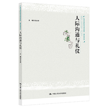 (Xinhua Bookstore Flagship Store) Interpersonal Communication and Etiquette Wang Guanghua Renmin University of China Press 2 1st Century Higher Vocational College Textbook General Course Series 978730029305