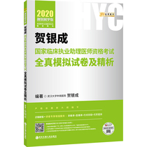 G040-2020 liangyin Yuanmeng Edition: he Yincheng national clinical practice assistant doctor qualification examination