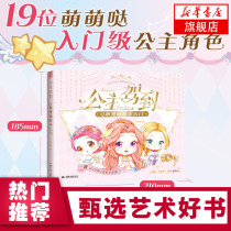 正版 公主驾到 Q萌漫画新手入门 哒哒猫 公主换装Q版可爱卡通人物水彩马克笔彩铅教程临摹画册动漫美少女零基础绘画技法书 飞乐鸟
