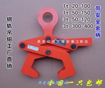 YT type Rail lifting pliers steel rail clamp I-beam channel steel hook spreader H-shaped steel lifting pliers