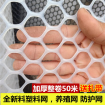 The whole roll of thickened 50 meters plastic flat net raising chicken raising ducks brooding leakage foot pad anti-falling net anti-cat net glue