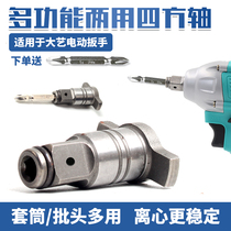 Daxi electric Wrench Double use square shaft multi-function T output shaft hexagon socket socket head conversion head accessories