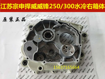 Three-wheeled motorcycle Jiangsu Zongshen Han Weifeng 200 250300 water-cooled engine shell left and right crankcase