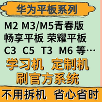 Applicable to Huawei Glory enjoy flat M6 M3 M5 youth version C5 T3 crack account lock demo machine brush