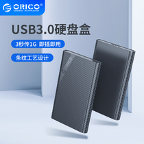 Orico/奥睿科 USB3.0硬盘盒2.5寸移动外置SATA通用笔记本台式电脑机械硬盘改移动固态SSD外接硬盘盒保护壳