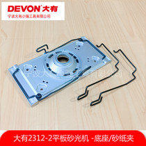 Great flat sanding machine sandpaper machine furniture polished wood polishing machine 2312-2 Carbon aluminum base Base Plate Accessories