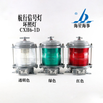 Starfish CXH1 2 3 4 6-1D Marine single-layer steel navigation signal light Night navigation signal contact light
