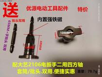 With big art electric accessories square universal shaft 2106 brushless accessories hexagonal multi-function output shaft dual-purpose wrench