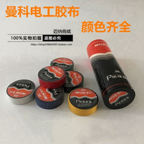 Manco White Black Green Blue Red Yellow color 10 meters electrical tape insulation flame retardant electrical tape electrical tape electrical tape