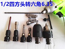 Electric converter conversion head adapter socket socket batch electric converter 1 2 turns 1 4 wind gun wrench clamp