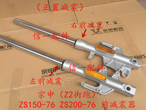 Zongshen original factory (Z2 Street running) ZS150-76ZS200-76 front shock absorber front fork (spot