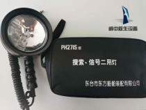PH2715 Marine search lamp boat for Yuan search signal two-use lamp strong light Oriental CCS ship inspection