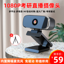 usb external high-definition 1080p computer camera postgraduate entrance examination re-examination interview live class dedicated with microphone integrated desktop notebook video network class teaching conference home live broadcast equipment