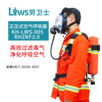  LWS labor guard KH-LWS-005 RHZKF3 0 positive pressure fire air respirator