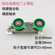 Aluminum alloy sliding door silicone upper pulley hollow floor door kitchen door balcony door sanitary door fixed upper wheel