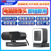 Haikang usb external camera drive-free HD with microphone computer desktop notebook live broadcast class