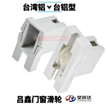 Lu Xin pulley Taiwan aluminum door and window pulley lower track roller vintage Taiwan aluminum accessories old plastic window wheel