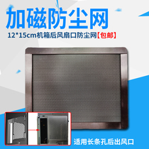 12cm*15cm magnetized dustproof mesh Magnetic PVC chassis customization Rear fan outlet mesh cover dust filtration
