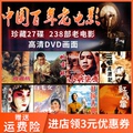 Original Chinese hundred year old film red revolution old movie 238 classic complete works DVD HD 27 disc