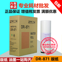 Suitable for Depot DR871 plate paper 872 873 DP23S F 24S F 240E speed printer plate paper