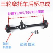 Three-wheeled motorcycle drive shaft single button 4-hole 5-hole drum brake rear axle assembly Zongshen Futian Longxin Dayang General
