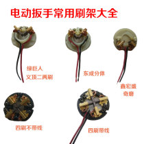 Electric wrench accessories carbon brush complete split two brushes four brushes carbon brush brush holder accessories