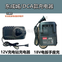 Dongcheng City DCA electric impact wrench seat charging 18v 12V Lithium electric drill charging drill lithium battery charger