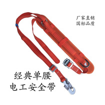 National standard electrician single insurance seat belt climbing bar tree climbing safety belt thickened single hook single waist seat belt