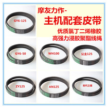 50 100 125 150 Motorcycle belt Various models of motorcycle stepless variable speed belt KVB