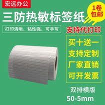 Three-proof hot-sensitive paper adhesive 50 * 5mm strip label barcode printing sticker 5 * 0-5cm table copper plate