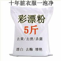 Lottery powder household color bleaching powder to remove yellow stains artifact laundry artifact decontamination whitening artifact explosive salt 5kg