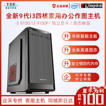 全新i3 9100F主机台式DIY组装办公客服财务整机平面设计娱乐家用