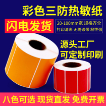 Color thermal paper self-adhesive printing paper three-proof thermal label paper Bar Code paper self-adhesive printing paper roll customization