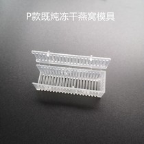 P type washing swallow factory tools both stewed freeze-dried birds nest styling device air-dried back plastic mold dense cup shaped 10