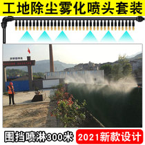 Site dust removal Farm cooling equipment Atomization micro nozzle drop automatic watering sprayer fence spray system