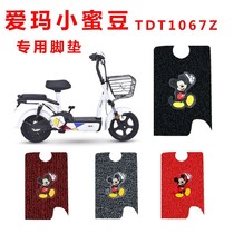 Xiaomi bean electric car foot pad New international TDT1067Z battery car foot pad Waterproof universal foot pad