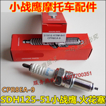Suitable for Honda New Continent SDH125-51 51A spark plug CPR8EA-9 Small War Eagle 125 fire nozzle original