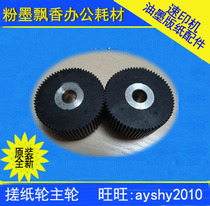 Applicable to Jia Wenrong big paper wheel Jiayen paper wheel main wheel feed wheel feed wheel (original)