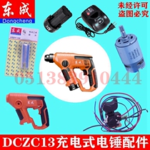 Dongcheng rechargeable electric hammer DCZC13 lithium impact drill case switch motor battery charger accessories