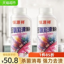 Hengyuanxiang live oxygen color bleaching powder explosion salt laundry stain whitening color white clothing universal 250g*2 bottles