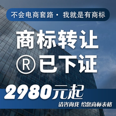 已下证R商标购买品牌出售可直接使用1234567890类商标转让已注册R
      商标转让