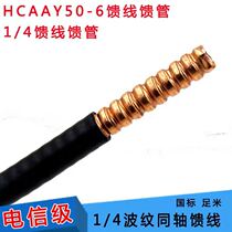 50-6 Super soft feeder 1 4 Super soft feeder HCAAY 50 Ohm 1 4 feeder GPS feeder 50-6 Feeder