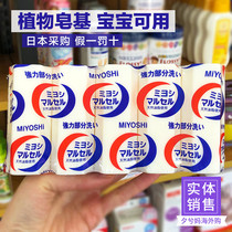 Japan imported MIYOSHI Sanfang laundry soap Underwear underwear sterilization baby clothing decontamination soap 5 pieces