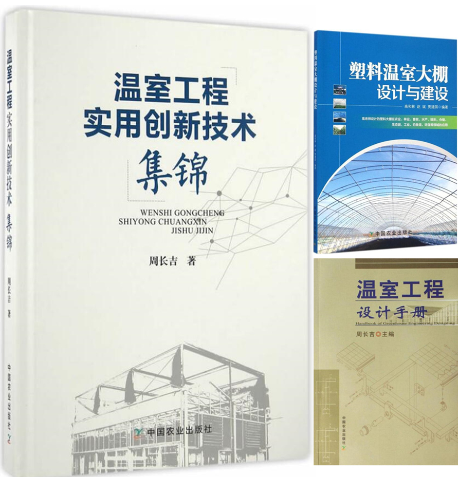 温室工程实用创新技术集锦+温室工程设计手册+塑料温室大棚设计与建设 套装3本 温室工程建造书籍 大棚设计 大棚建设 温室大棚
