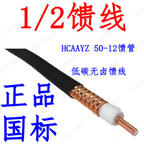  1 2 feeder HCAAYZ50-12 feeder Walkie-talkie feeder Hengxin Hansheng Junzhi Zhongtian National standard