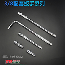 3 8 socket wrench bending rod L-shaped wrench long connecting rod short connecting rod medium new universal connecting wrench 10MM