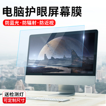 Computer eye protection screen film anti-radiation 24 inch desktop display protective film 23 8 anti-blue notebook film